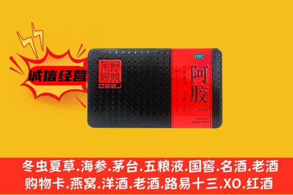 舟山嵊泗县回收阿胶