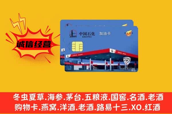 舟山嵊泗县回收加油卡