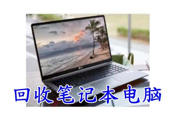 舟山嵊泗县回收电脑