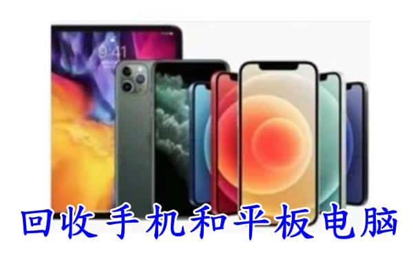 舟山嵊泗县回收手机